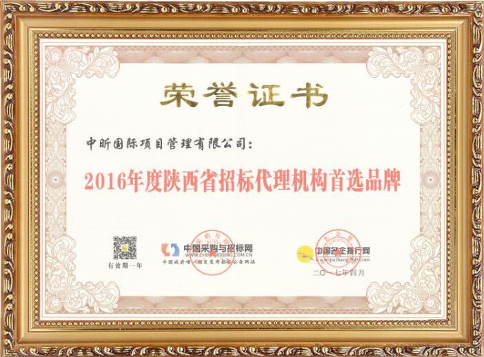 2016年度陕西省好博·（中国）手机网页版机构首选品牌