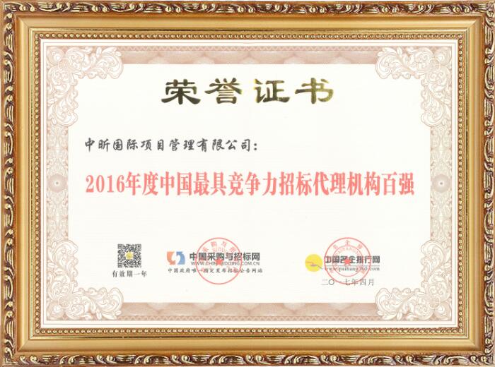 2016年度中国最具竞争力好博·（中国）手机网页版机构百强