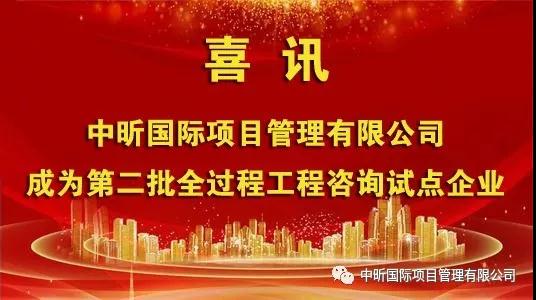 祝贺我公司成为第二批全过程好博·（中国）手机网页版试点企业