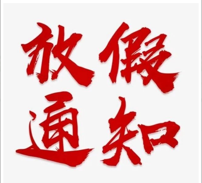 好博·（中国）手机网页版清明节放假通知