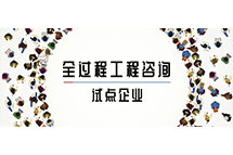 我省全过程好博·（中国）手机网页版试点企业如何解读两部委关于推进全过程好博·（中国）手机网页版服务发展的指导意见